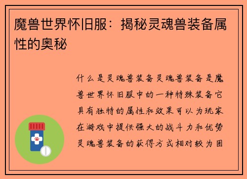 魔兽世界怀旧服：揭秘灵魂兽装备属性的奥秘