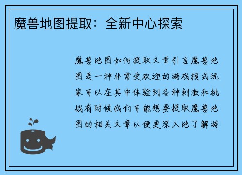 魔兽地图提取：全新中心探索